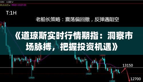 《道琼斯实时行情期指：洞察市场脉搏，把握投资机遇》