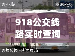 918公交线路实时查询，918公交线路图 