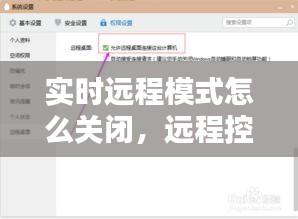 实时远程模式怎么关闭，远程控制怎么关闭正在运行的程序 
