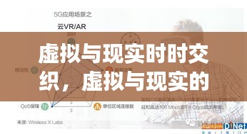 虚拟与现实时时交织，虚拟与现实的交互 