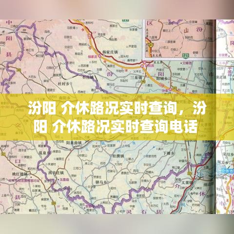 汾阳 介休路况实时查询，汾阳 介休路况实时查询电话 