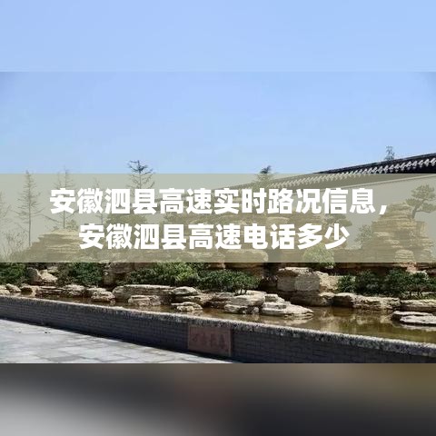 安徽泗县高速实时路况信息，安徽泗县高速电话多少 