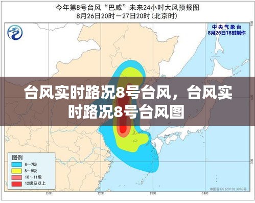 台风实时路况8号台风，台风实时路况8号台风图 