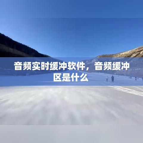 音频实时缓冲软件，音频缓冲区是什么 