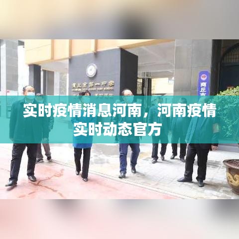 实时疫情消息河南，河南疫情实时动态官方 