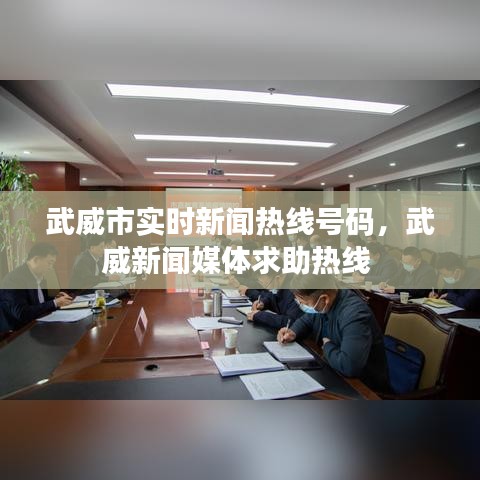 武威市实时新闻热线号码，武威新闻媒体求助热线 