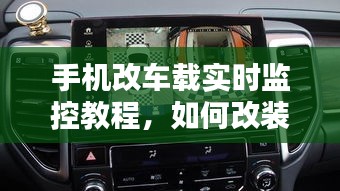手机改车载实时监控教程，如何改装手机控制汽车 