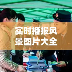 实时播报风景图片大全，什么叫实时播报的意思 