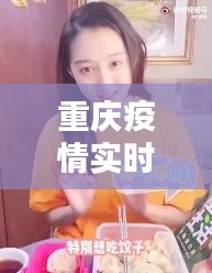 重庆疫情实时播报视频，重庆疫情实时更新 