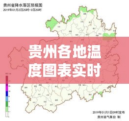 贵州各地温度图表实时，贵州各地温度图表实时图片 