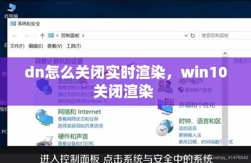dn怎么关闭实时渲染，win10关闭渲染 