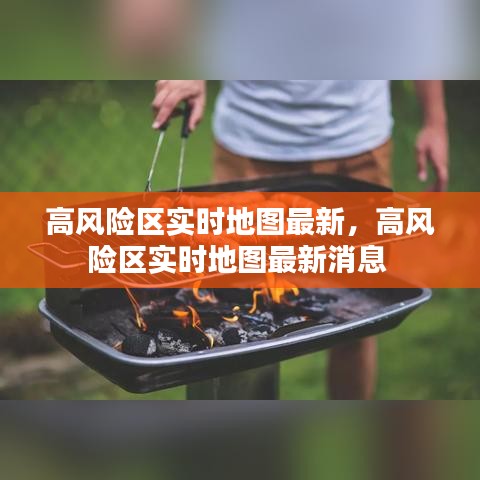 高风险区实时地图最新，高风险区实时地图最新消息 