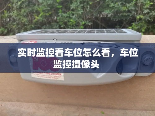 实时监控看车位怎么看，车位监控摄像头 