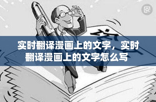 实时翻译漫画上的文字，实时翻译漫画上的文字怎么写 