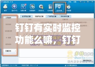 钉钉有实时监控功能么嘛，钉钉有实时监控功能么嘛怎么设置 