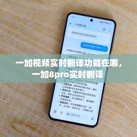 一加视频实时翻译功能在哪，一加8pro实时翻译 