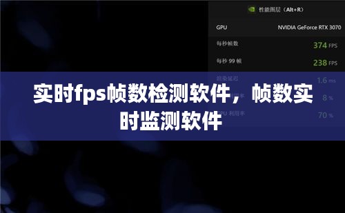 实时fps帧数检测软件，帧数实时监测软件 