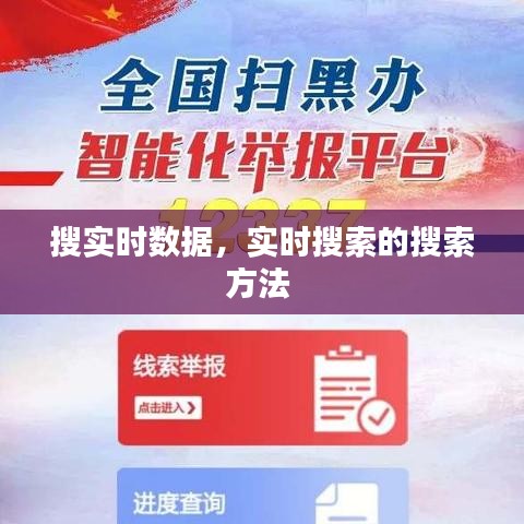 搜实时数据，实时搜索的搜索方法 