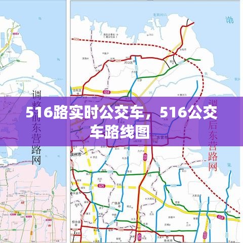516路实时公交车，516公交车路线图 