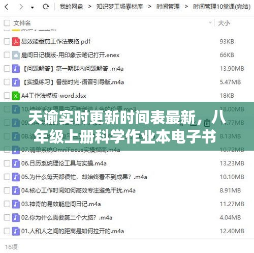 天谕实时更新时间表最新，八年级上册科学作业本电子书 