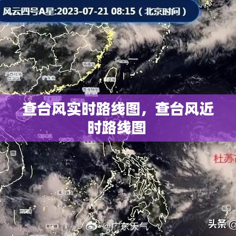 查台风实时路线图，查台风近时路线图 
