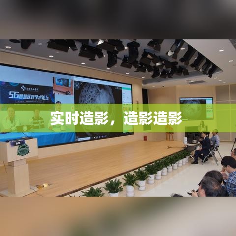 实时造影，造影造影 