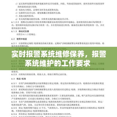 实时报警系统维修保养，报警系统维护的工作要求 