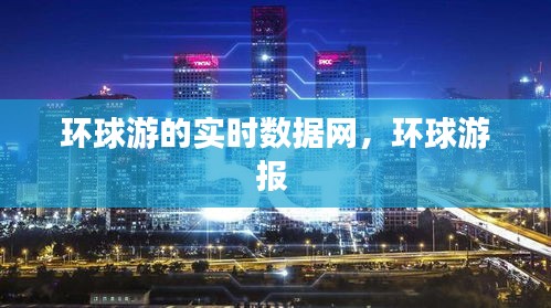 环球游的实时数据网，环球游报 