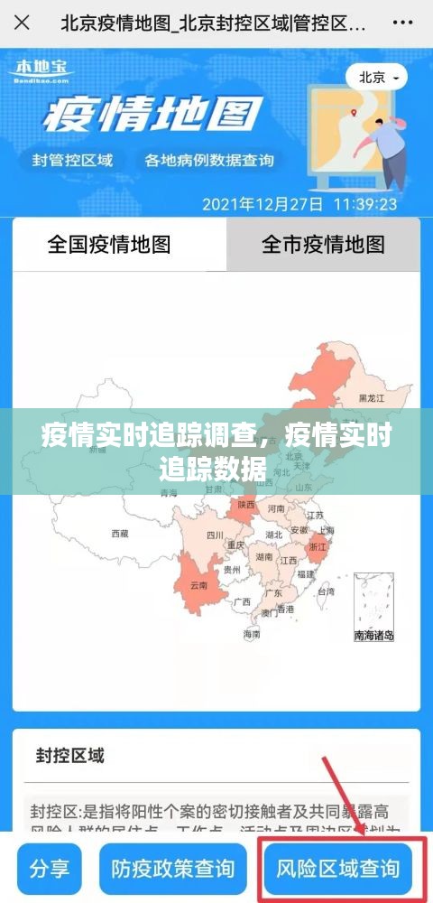 疫情实时追踪调查，疫情实时追踪数据 