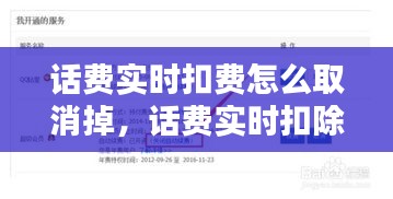 话费实时扣费怎么取消掉，话费实时扣除 