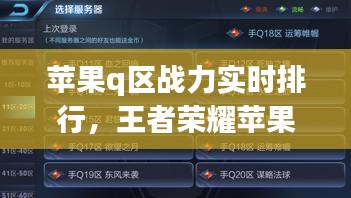苹果q区战力实时排行，王者荣耀苹果qq战力分最低的地方 