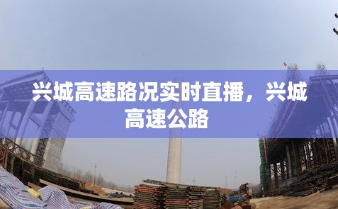 兴城高速路况实时直播，兴城高速公路 