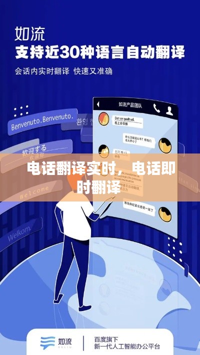 电话翻译实时，电话即时翻译 