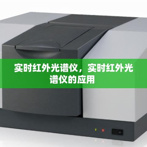 实时红外光谱仪，实时红外光谱仪的应用 