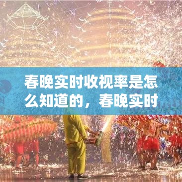 春晚实时收视率是怎么知道的，春晚实时收视率是怎么知道的呢 