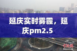 延庆实时雾霾，延庆pm2.5 
