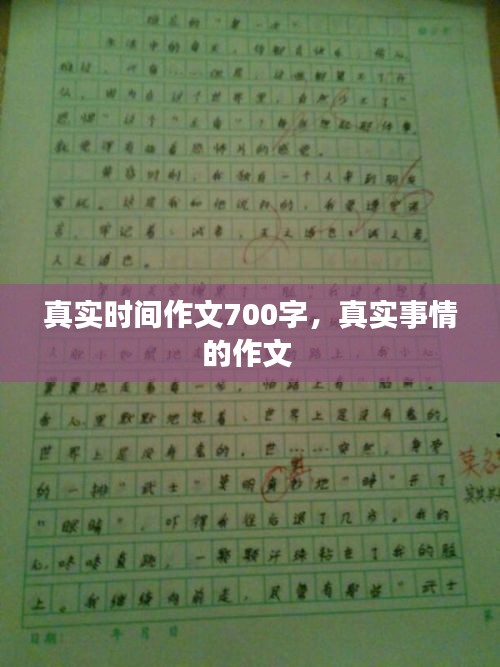 真实时间作文700字，真实事情的作文 