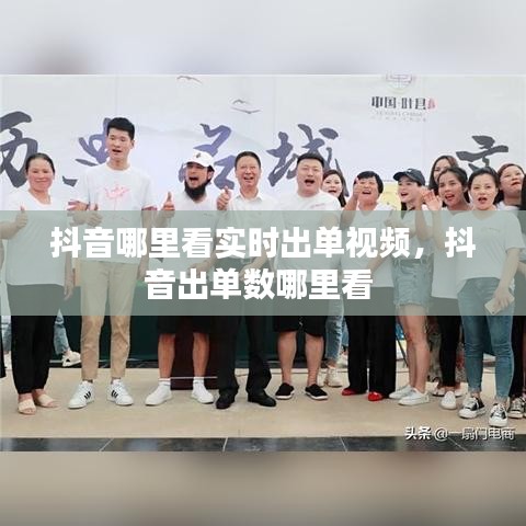 抖音哪里看实时出单视频，抖音出单数哪里看 
