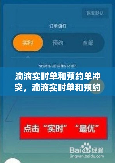 滴滴实时单和预约单冲突，滴滴实时单和预约单应该一起开着吗 