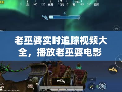 老巫婆实时追踪视频大全，播放老巫婆电影 