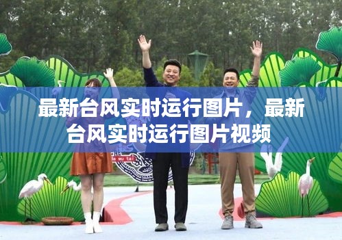 最新台风实时运行图片，最新台风实时运行图片视频 