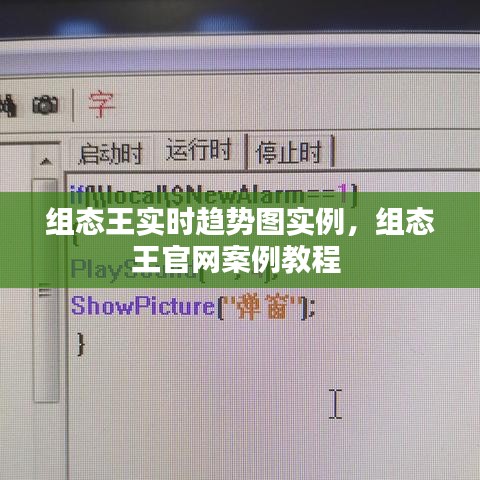 组态王实时趋势图实例，组态王官网案例教程 