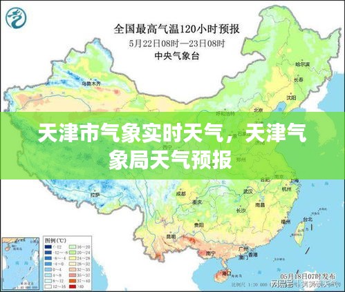 天津市气象实时天气，天津气象局天气预报 