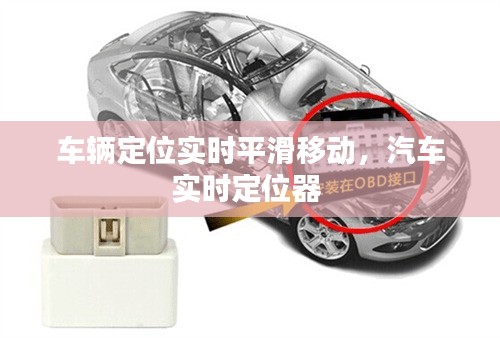 车辆定位实时平滑移动，汽车实时定位器 
