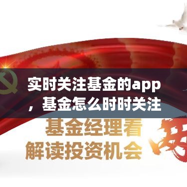 实时关注基金的app，基金怎么时时关注 