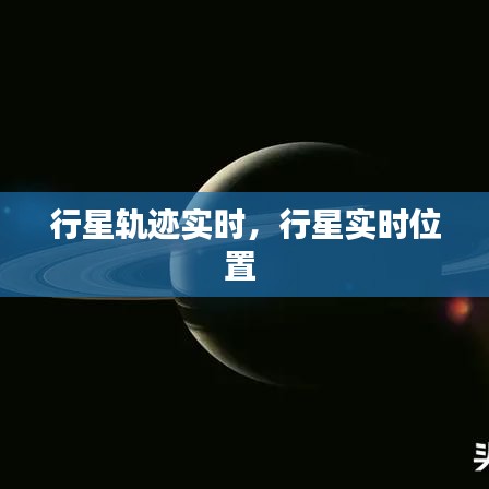 行星轨迹实时，行星实时位置 