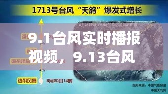 9.1台风实时播报视频，9.13台风 