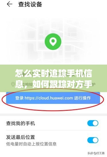 怎么实时追踪手机信息，如何跟踪对方手机信息 