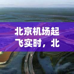 北京机场起飞实时，北京机场实时航班查询 