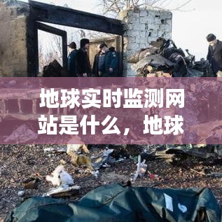 地球实时监测网站是什么，地球实时监测网站是什么 